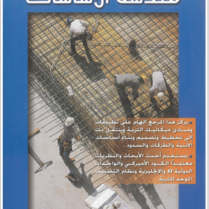 هندسة الأساسات (Principles of Foundation Engineering) | براجا م. داس