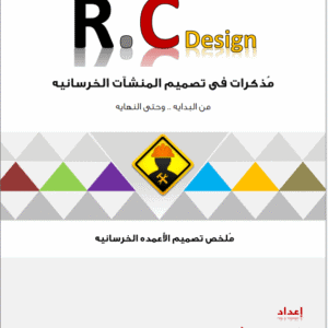 ملخص تصميم الاعمدة الخرسانية | م.كريم جابر