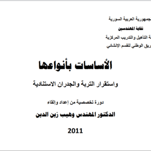 الاساسات بانواعها واستقرار التربة والجدران الاستنادية | د.وهيب زين الدين