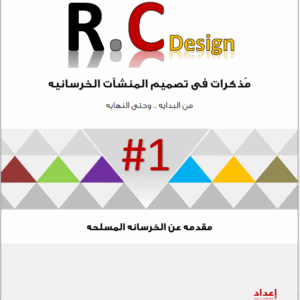 مقدمة عن الخرسانة المسلحة | م.كريم جابر