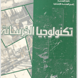 كتاب تكنولوجيا الخرسانه | د.حمدي شهاب الدين