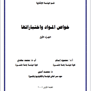 كتاب خواص المواد واختباراتها | د.محمود امام