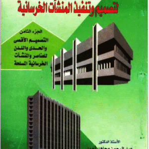 دليل المهندس الانشائي لتصميم وتنفيذ المنشات الخرسانية | د.عبدالرحمن مجاهد