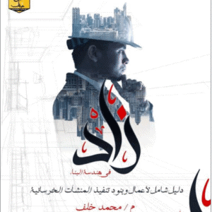 كتاب زاد في هندسة البناء | م.محمد خلف
