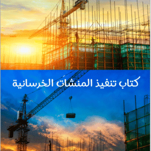 كتاب تنفيذ المنشئات الخرسانية | م.محمد ريحان