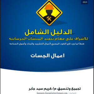 الدليل الشامل لأعمال الجسات – من سلسلة الإشراف على تنفيذ المنشآت الخرسانية | م.كريم جابر