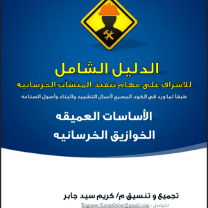 الدليل الشامل للأساسات العميقة – الخوازيق الخرسانية | م.كريم جابر