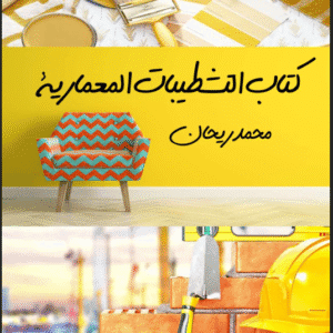 كتاب التشطيبات المعمارية | م.محمد ريحان