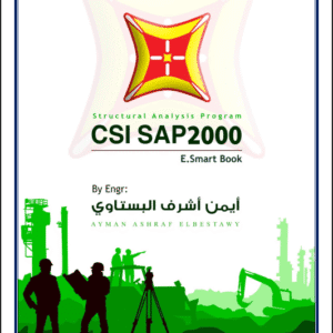 كتاب برنامج الساب - CSI SAP2000 – E.Smart Book | م.أيمن البستاوي