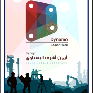 كتاب شرح برنامج اوتوديسك دينامو - Autodesk Dynamo – E.Smart Book | م.أيمن البستاوي