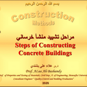 مراحل تشييد منشأ خرسانى – Steps of Constructing Concrete Buildings | د.م. علاء علي بشندي