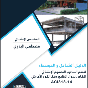 الدليل الشامل والمبسط لتصميم المنشآت الخرسانية وفق الكود الأمريكي ACI 318-14 | م.مصطفي البدري