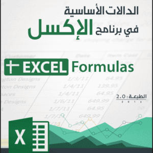 الدوال الأساسية في برنامج الإكسل – +Excel Formulas | م.المنذر سفان