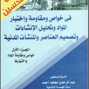 دليل المهندسين في خواص ومقاومة واختبار المواد وتحليل الإنشاءات وتصميم العناصر والمنشآت المدنية – الجزء الأول: خواص ومقاومة المواد واختبارها | د.عبدالرحمن مجاهد