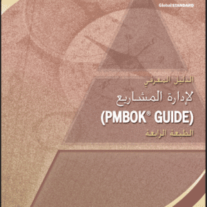 الدليل المعرفي لإدارة المشاريع (PMBOK® Guide) – الطبعة الرابعة | مترجم للعربية
