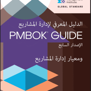 الدليل المعرفي لإدارة المشاريع (PMBOK Guide) – الإصدار السابع ومعيار إدارة المشاريع | مترجم للعربيه