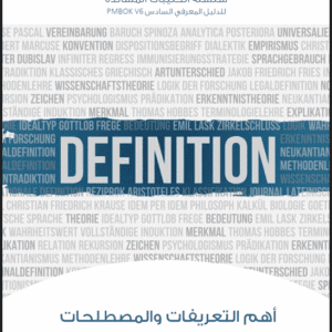 أهم التعريفات والمصطلحات في الدليل المعرفي السادس لإدارة المشاريع (PMBOK V6) | م.احمد السنوسي