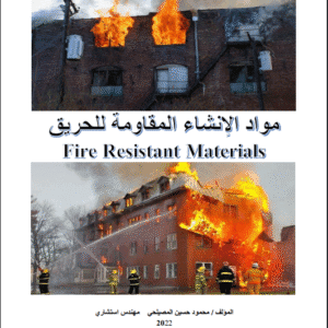 مواد الإنشاء المقاومة للحريق – Fire Resistant Materials | م.محمود حسين المصيلحي