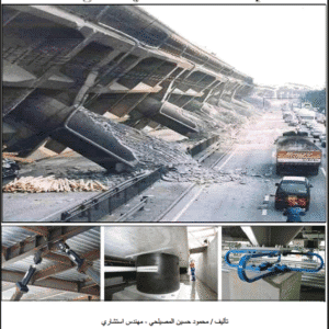 المنشـآت المعـرضة للـزلـازل – Buildings Subjected to Earthquakes | م.محمود حسين المصيلحي