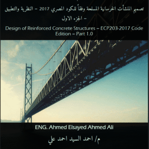 تصميم المنشآت الخرسانية المسلحة وفقًا للكود المصري 2017 – النظرية والتطبيق | سلسلة فلسفة التصميم الإنشائي - الجزء الاول | م.أحمد السيد