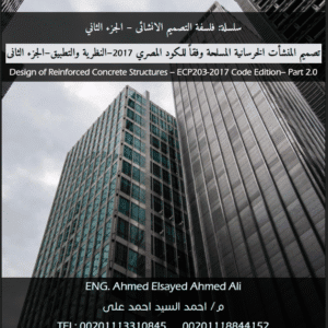 تصميم المنشآت الخرسانية المسلحة وفقًا للكود المصري 2017 – النظرية والتطبيق (الجزء الثاني) | سلسلة فلسفة التصميم الإنشائي – الجزء الثاني | م.احمد السيد