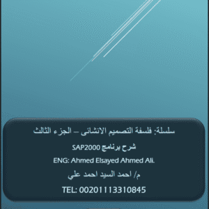 شرح برنامج SAP2000 | سلسلة فلسفة التصميم الإنشائي - الجزء الثالث | م.احمد السيد