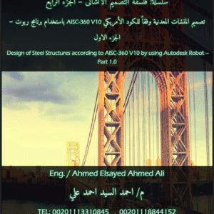 تصميم المنشآت المعدنية بالكود الأمريكي AISC-360 باستخدام برنامج روبوت (الجزء الاول) | سلسلة فلسفة التصميم الإنشائي – الجزء الرابع | م.احمد السيد