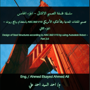 تصميم المنشآت المعدنية بالكود الأمريكي AISC-360 باستخدام برنامج روبوت (الجزء الثاني) | سلسلة فلسفة التصميم الإنشائي – الجزء الخامس | م.احمد السيد