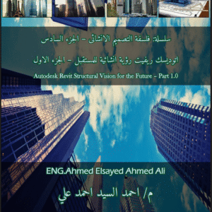 Autodesk Revit – رؤية إنشائية للمستقبل (الجزء الأول) | سلسلة فلسفة التصميم الإنشائي – الجزء السادس | م.احمد السيد