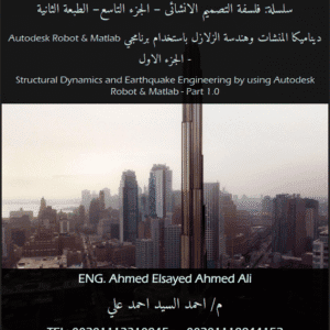 ديناميكا المنشآت وهندسة الزلازل باستخدام Autodesk Robot & Matlab (الجزء الأول) | سلسلة فلسفة التصميم الإنشائي – الجزء التاسع | م.احمد السيد