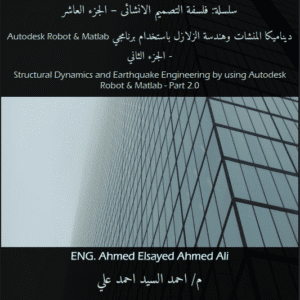 ديناميكا المنشآت وهندسة الزلازل باستخدام Autodesk Robot & Matlab (الجزء الثاني) | سلسلة فلسفة التصميم الإنشائي – الجزء العاشر | م.احمد السيد