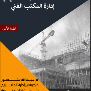 دليل المهندس الإنشائي في إدارة المكتب الفني | م.عبدالله منصور
