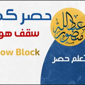 حصر كميات سقف هوردي Hollow Block | م.عبدالله منصور
