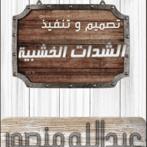 تصميم وتنفيذ الشدات الخشبية | م.عبدالله منصور