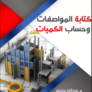 كتابة المواصفات وحساب الكميات – الجزء الأول | م.عبدالله منصور