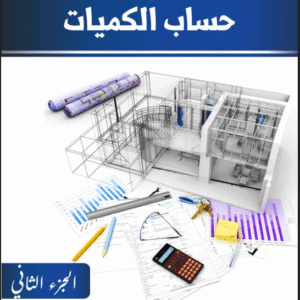 كتابة المواصفات وحساب الكميات - الجزء الثاني | م.عبدالله منصور