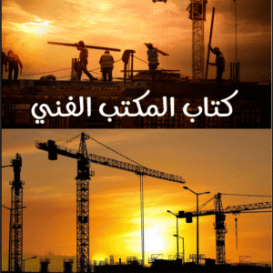 كتاب المكتب الفني | م.محمد ريحان