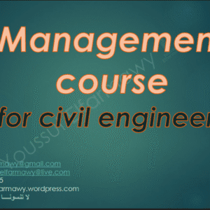 كورس إدارة المشروعات الهندسية (Management Course for Civil Engineers) | م.يوسف الفرماوي