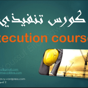 كورس تنفيذ المنشآت الخرسانية (Execution Course) | م.يوسف الفرماوي