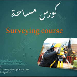 كورس المساحة الهندسية – Surveying Course | م.يوسف الفرماوي