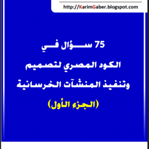 75 سؤال في الكود المصري لتصميم وتنفيذ المنشآت الخرسانية | م.كريم جابر