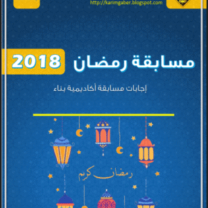 سلسلة مسابقة شهر رمضان في الهندسة المدنية – أكاديمية بناء | م.كريم جابر