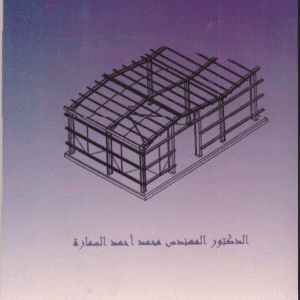 تصميم المنشآت الفولاذية | د.محمد أحمد السمارة