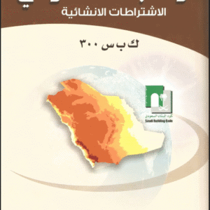 كود البناء السعودي – الاشتراطات الإنشائية (ك.ب.س 300)
