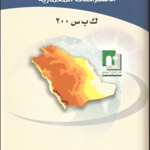 كود البناء السعودي – الاشتراطات المعمارية SBC 200