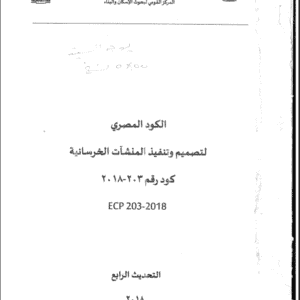 الكود المصري لتصميم وتنفيذ المنشآت الخرسانية – كود رقم 203 لسنة 2018 | ECP 203-2018