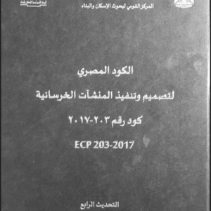 الكود المصري لتصميم وتنفيذ المنشآت الخرسانية – كود رقم 203 لسنة 2017 | ECP 203-2017