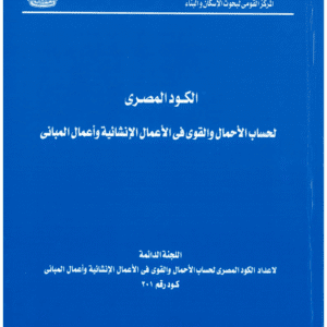 الكود المصري لحساب الأحمال والقوى في الأعمال الإنشائية وأعمال المباني | الكود المصري للأحمال