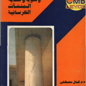 الطرق الحديثة لترميم وتقوية وحماية المنشآت الخرسانية | د.كمال مصطفي