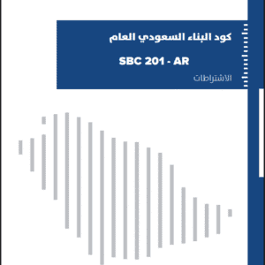 كود البناء السعودي